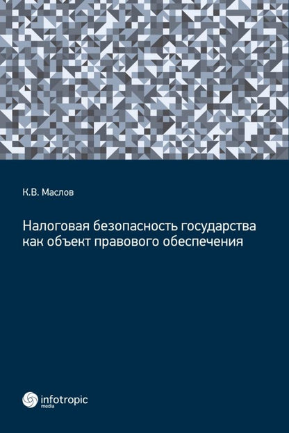 Обложка книги "Кирилл Маслов: Налоговая безопасность государства как объект правового обеспечения"