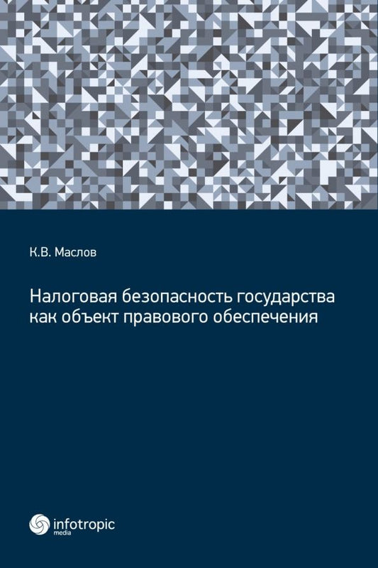 Обложка книги "Кирилл Маслов: Налоговая безопасность государства как объект правового обеспечения"