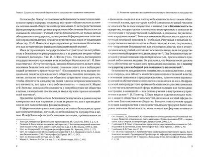 Фотография книги "Кирилл Маслов: Налоговая безопасность государства как объект правового обеспечения"