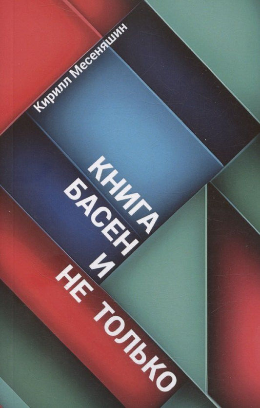 Обложка книги "Кирилл Месеняшин: Книга басен и не только"