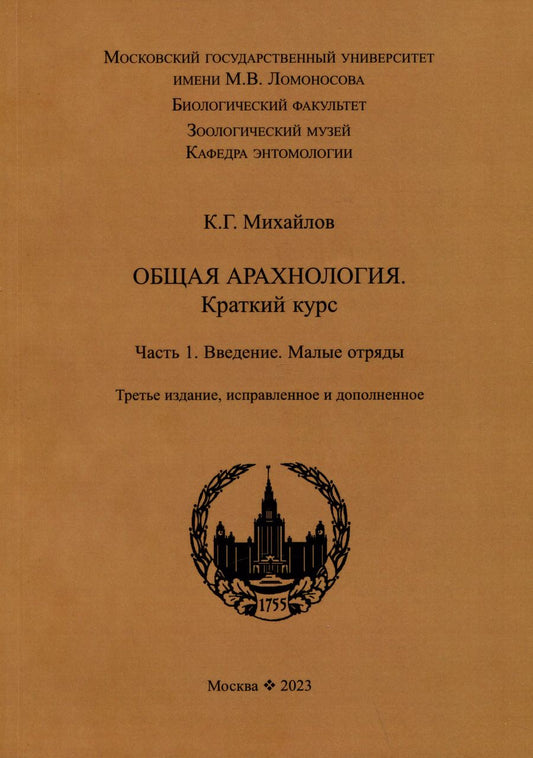 Обложка книги "Кирилл Михайлов: Общая арахнология. Краткий курс. Часть 1. Введение. Малые отряды"