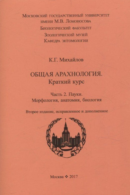 Обложка книги "Кирилл Михайлов: Общая арахнология. Краткий курс. Часть 2. Пауки. Морфология, анатомия, биология."