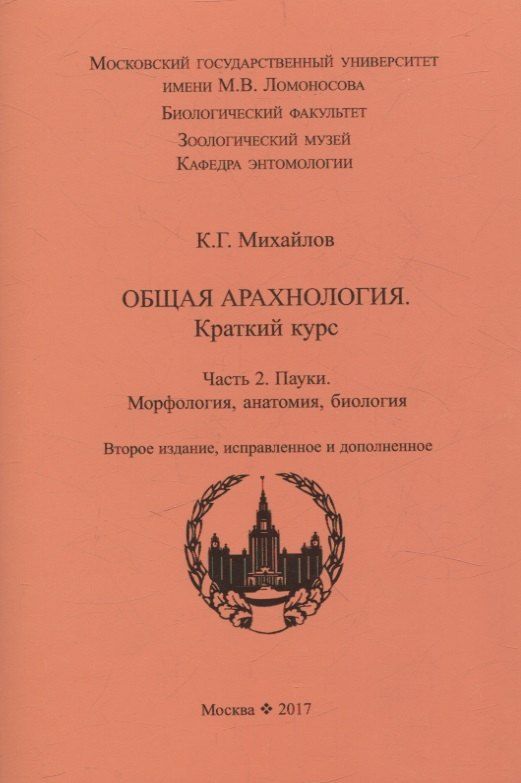 Обложка книги "Кирилл Михайлов: Общая арахнология. Краткий курс. Часть 2. Пауки. Морфология, анатомия, биология."