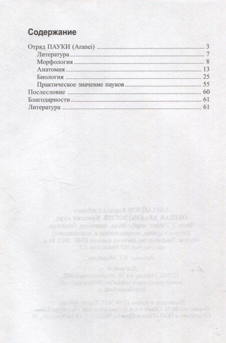 Фотография книги "Кирилл Михайлов: Общая арахнология. Краткий курс. Часть 2. Пауки. Морфология, анатомия, биология."