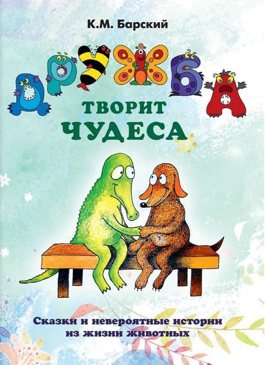 Обложка книги "Кирилл Михайлович: Дружба творит чудеса. Сказки и невероятные истории из жизни животных"