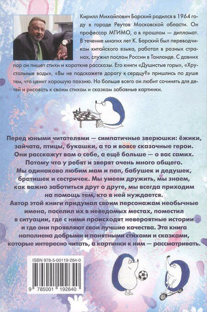 Фотография книги "Кирилл Михайлович: Дружба творит чудеса. Сказки и невероятные истории из жизни животных"