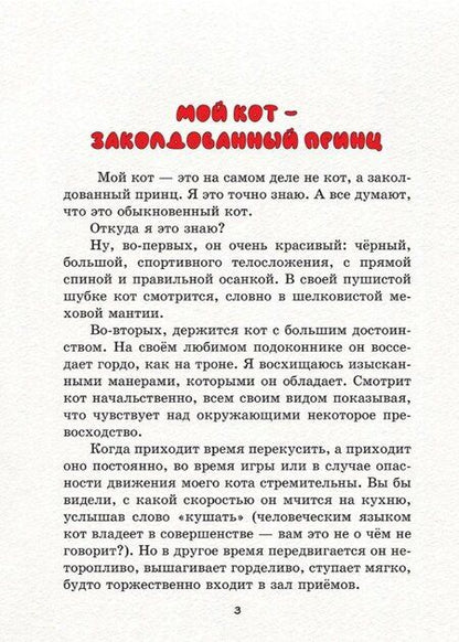 Фотография книги "Кирилл Михайлович: Дружба творит чудеса. Сказки и невероятные истории из жизни животных"