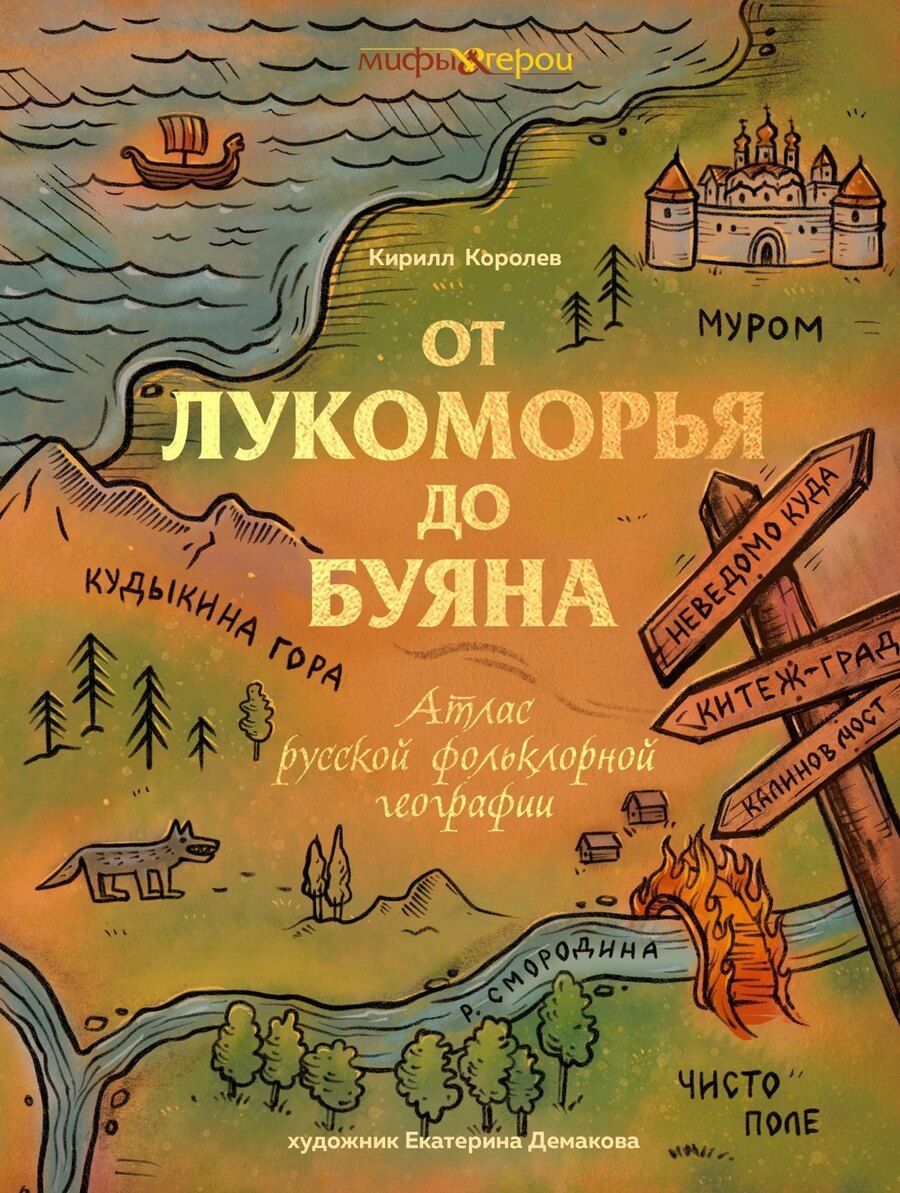 Обложка книги "Кирилл Михайлович: От Лукоморья до Буяна. Атлас русской фольклорной географии"