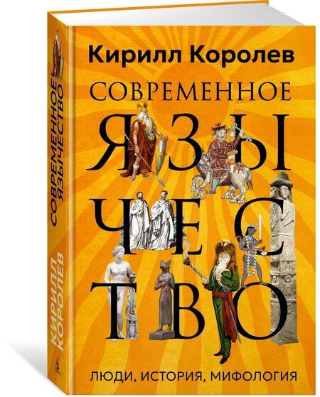 Фотография книги "Кирилл Михайлович: Современное язычество: Люди, история, мифология"