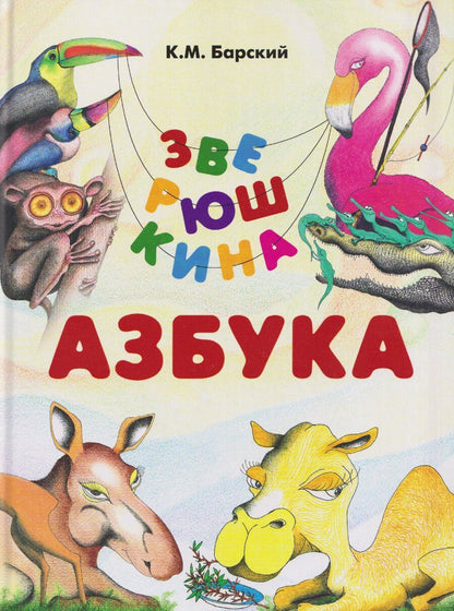Обложка книги "Кирилл Михайлович: Зверюшкина азбука"