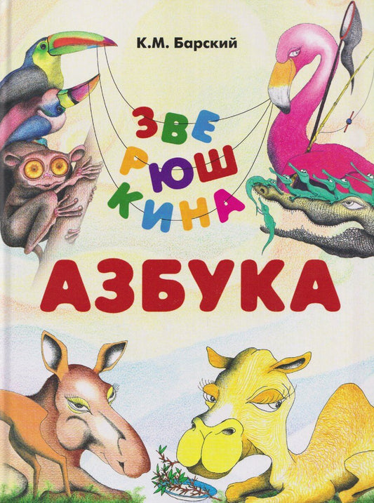 Обложка книги "Кирилл Михайлович: Зверюшкина азбука"