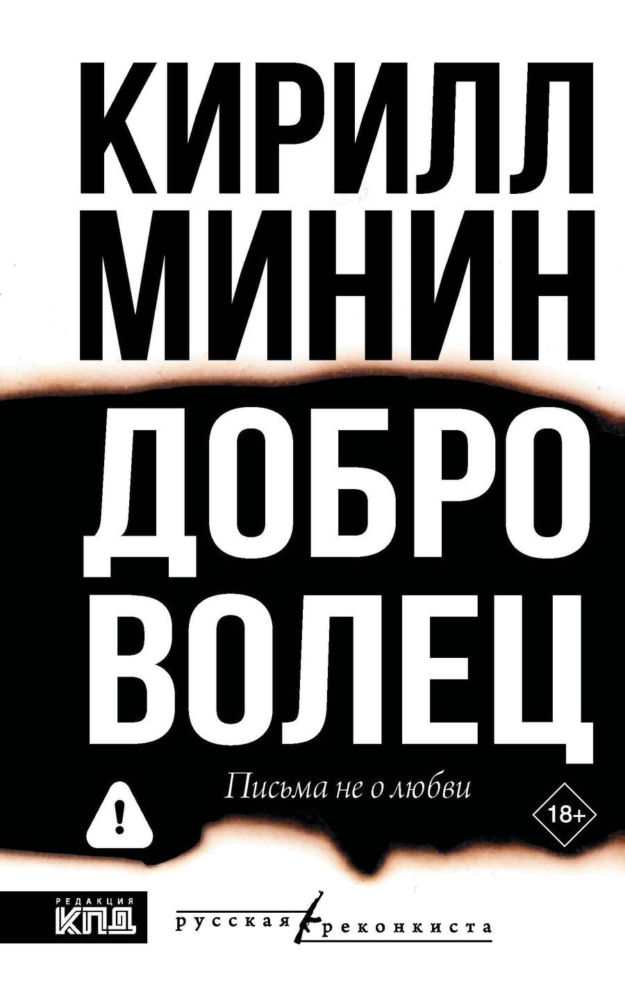 Обложка книги "Кирилл Минин: Доброволец. Письма не о любви"