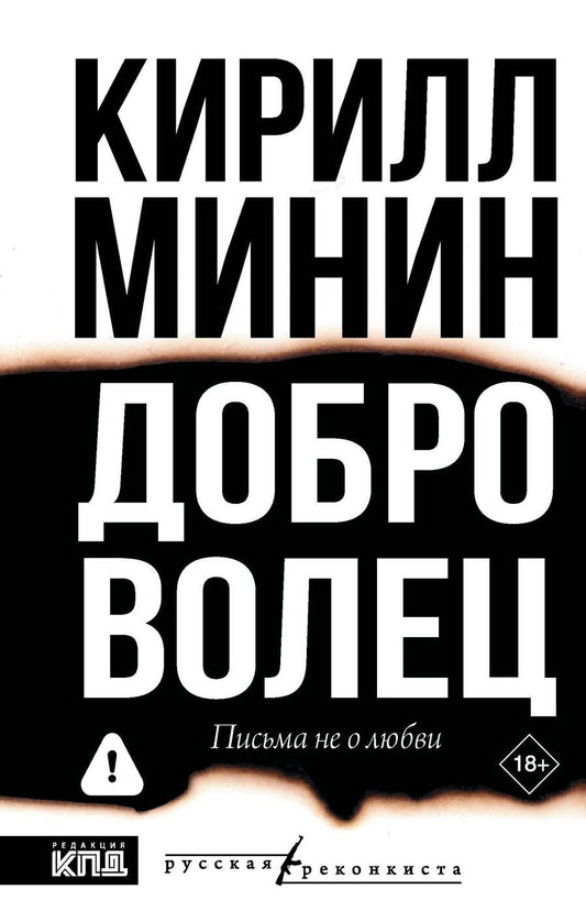 Обложка книги "Кирилл Минин: Доброволец. Письма не о любви"