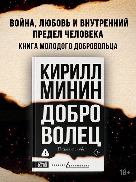 Фотография книги "Кирилл Минин: Доброволец. Письма не о любви"