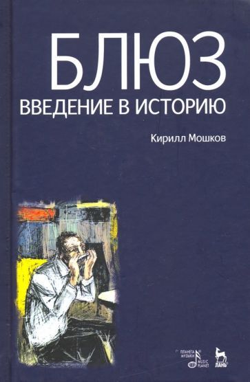 Обложка книги "Кирилл Мошков: Блюз. Введение в историю"