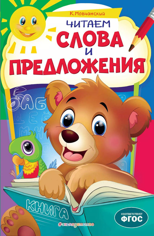 Обложка книги "Кирилл Мовчанский: Читаем слова и предложения"
