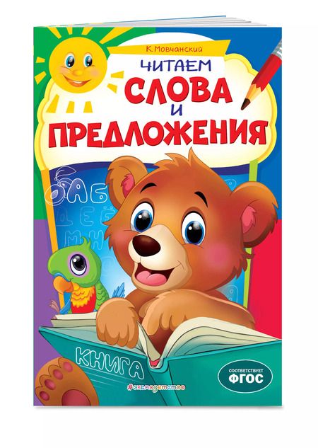 Фотография книги "Кирилл Мовчанский: Читаем слова и предложения"