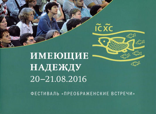 Обложка книги "Кирилл Мозгов: Имеющие надежду 20-21.08.2016. Фестиваль "Преображенские встречи""