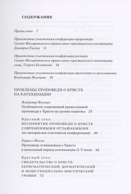 Фотография книги "Кирилл Мозгов: Традиция святоотеческой катехизации : Керигматическая проповедь о Христе слушающим и просвещаемым : Материалы Международной научно-практической конференции (Москва – Московская область, 6–18 мая 2016 г.)"