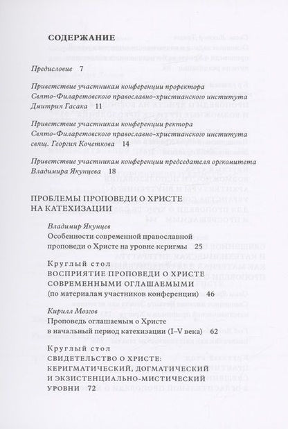 Фотография книги "Кирилл Мозгов: Традиция святоотеческой катехизации : Керигматическая проповедь о Христе слушающим и просвещаемым : Материалы Международной научно-практической конференции (Москва – Московская область, 6–18 мая 2016 г.)"