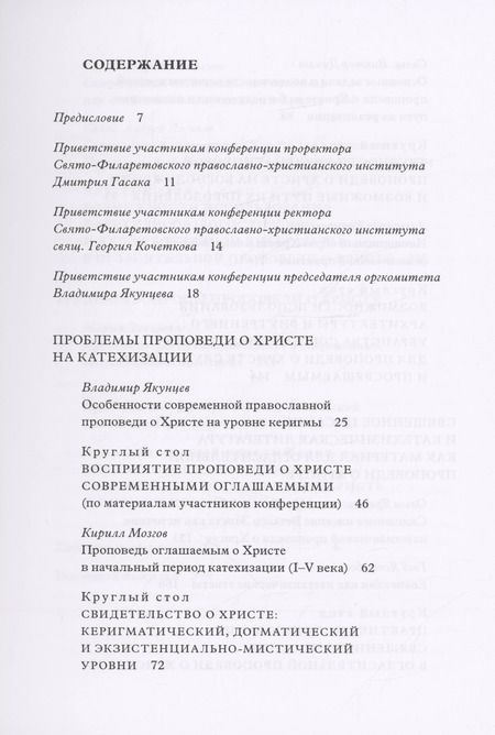 Фотография книги "Кирилл Мозгов: Традиция святоотеческой катехизации : Керигматическая проповедь о Христе слушающим и просвещаемым : Материалы Международной научно-практической конференции (Москва – Московская область, 6–18 мая 2016 г.)"