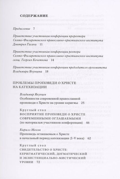 Фотография книги "Кирилл Мозгов: Традиция святоотеческой катехизации : Керигматическая проповедь о Христе слушающим и просвещаемым : Материалы Международной научно-практической конференции (Москва – Московская область, 6–18 мая 2016 г.)"