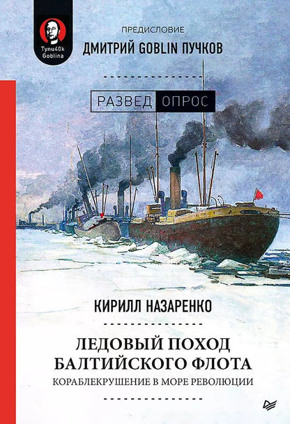 Обложка книги "Кирилл Назаренко: Ледовый поход Балтийского флота. Кораблекрушение в море революции. Предисловие Дмитрий GOBLIN Пучков"