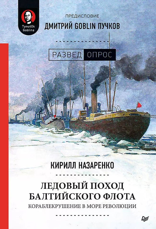 Обложка книги "Кирилл Назаренко: Ледовый поход Балтийского флота. Кораблекрушение в море революции. Предисловие Дмитрий GOBLIN Пучков"