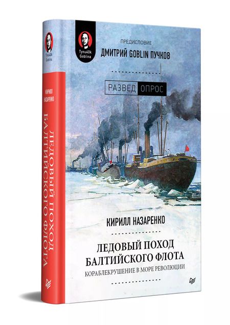 Фотография книги "Кирилл Назаренко: Ледовый поход Балтийского флота. Кораблекрушение в море революции. Предисловие Дмитрий GOBLIN Пучков"