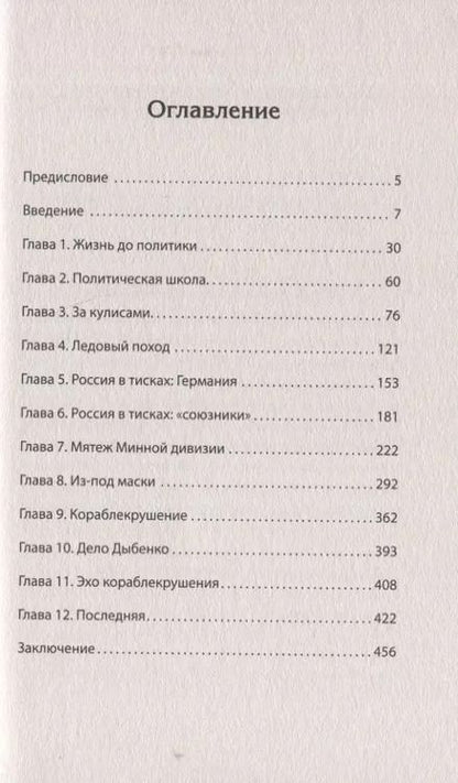 Фотография книги "Кирилл Назаренко: Ледовый поход Балтийского флота. Кораблекрушение в море революции. Предисловие Дмитрий GOBLIN Пучков"