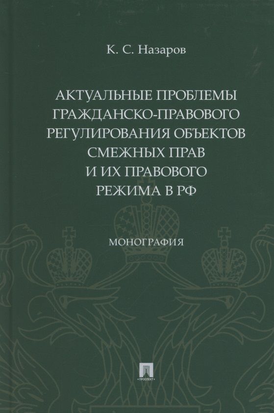 Обложка книги "Кирилл Назаров: Актуальные проблемы гражданско-правового регулирования объектов смежных прав и их правового режима в Российской Федерации"