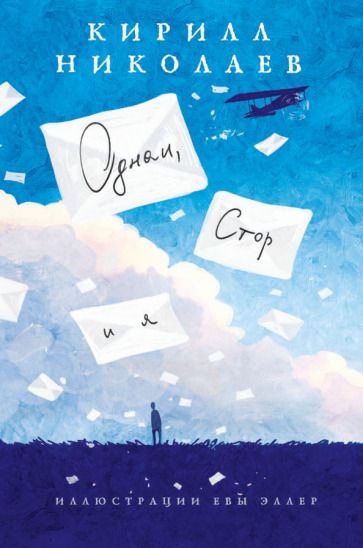 Обложка книги "Кирилл Николаев: Однаи, Стор и я"