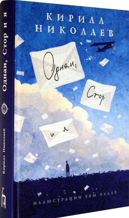 Фотография книги "Кирилл Николаев: Однаи, Стор и я"