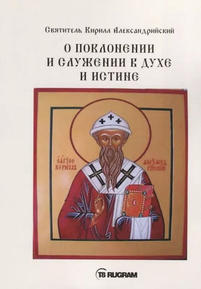 Обложка книги "Кирилл: О поклонении и служении в духе и истине. Часть 3"