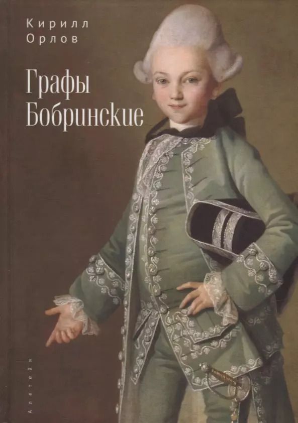 Обложка книги "Кирилл Орлов: Графы Бобринские"
