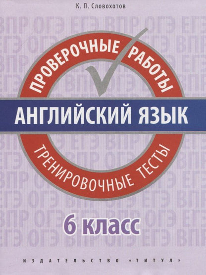 Обложка книги "Кирилл Павлович: Английский язык. Проверочные работы. 6 класс. Тренировочные тесты: учебное пособие"