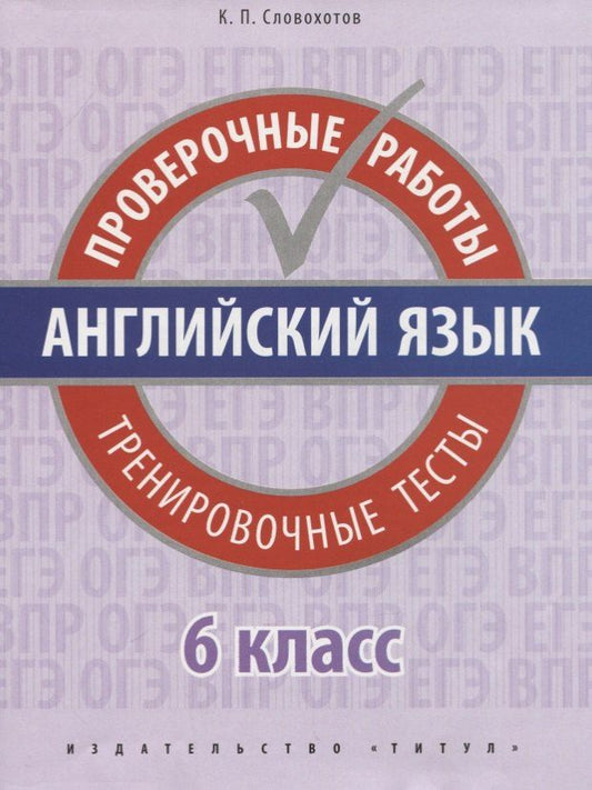 Обложка книги "Кирилл Павлович: Английский язык. Проверочные работы. 6 класс. Тренировочные тесты: учебное пособие"