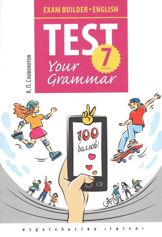 Обложка книги "Кирилл Павлович: Английский язык. Test Your Grammar. 7 класс. Грамматические тесты. Учебное пособие"