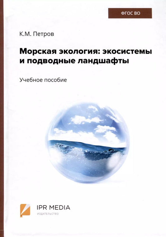 Обложка книги "Кирилл Петров: Морская экология. Экосистемы и подводные ландшафты. Учебное пособие"