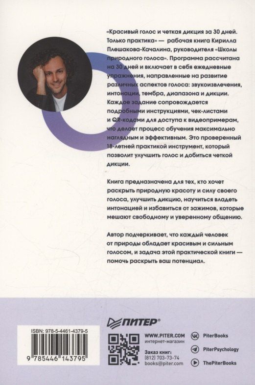 Обложка книги "Кирилл Плешаков-Качалин: Красивый голос и четкая дикция за 30 дней. Только практика"