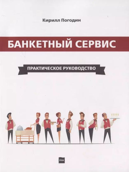 Обложка книги "Кирилл Погодин: Банкетный сервис. Практическое руководство"