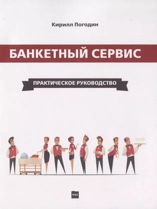 Обложка книги "Кирилл Погодин: Банкетный сервис. Практическое руководство"