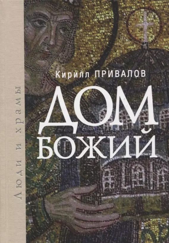 Обложка книги "Кирилл Привалов: Дом Божий. Люди и храмы"