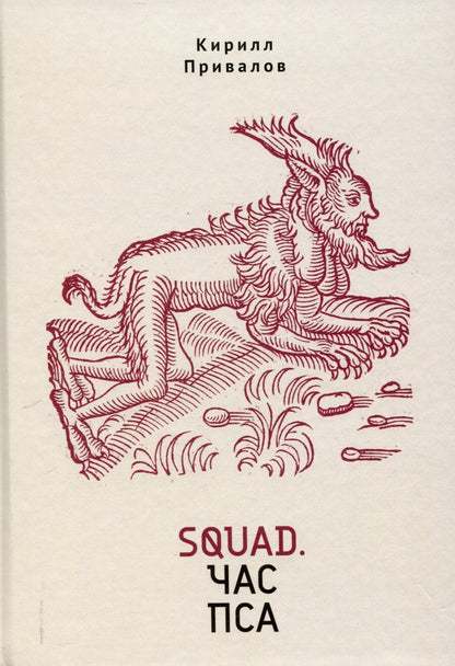 Обложка книги "Кирилл Привалов: Squad. Час пса. Детективно-эзотерический трактат иронического свойства"