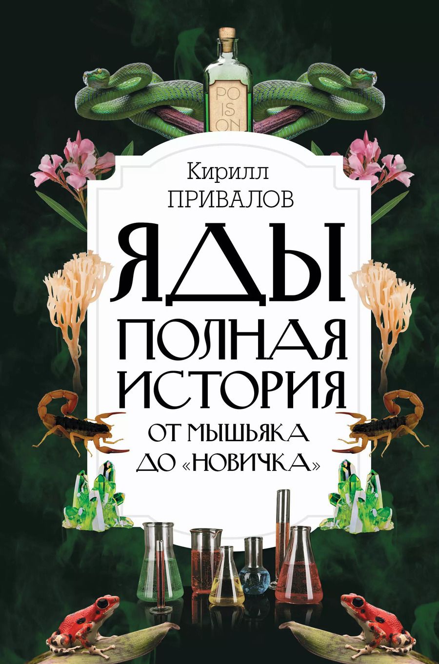 Обложка книги "Кирилл Привалов: Яды: Полная история. От мышьяка до "Новичка""