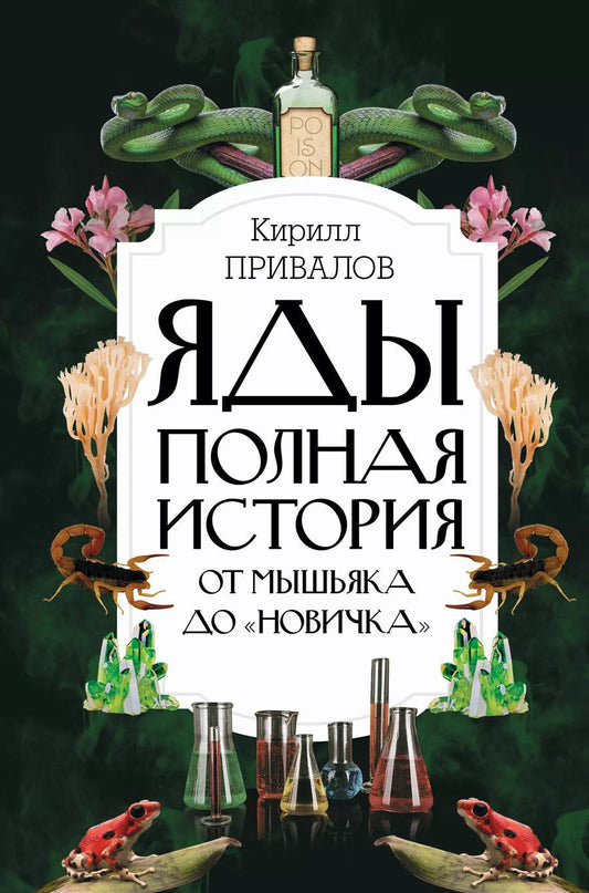 Обложка книги "Кирилл Привалов: Яды: Полная история. От мышьяка до "Новичка""