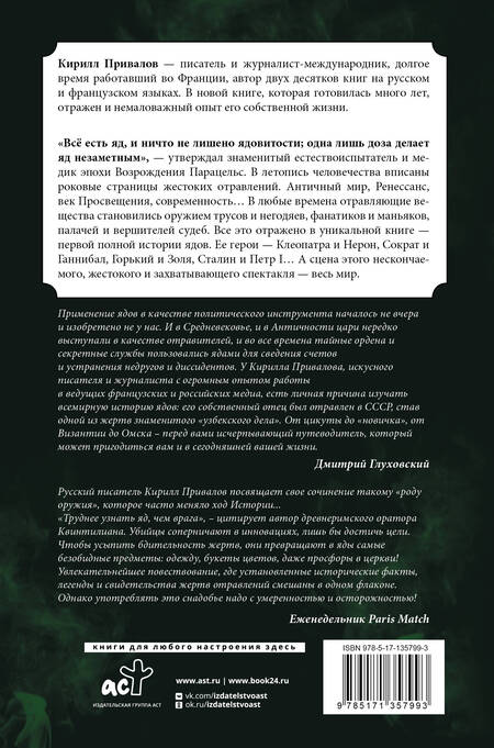 Фотография книги "Кирилл Привалов: Яды: Полная история. От мышьяка до "Новичка""