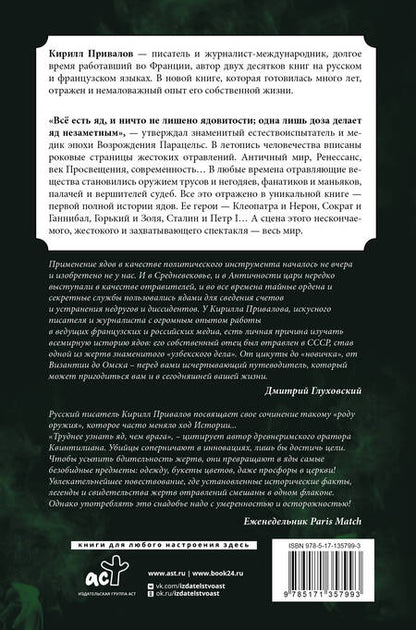 Фотография книги "Кирилл Привалов: Яды: Полная история. От мышьяка до "Новичка""
