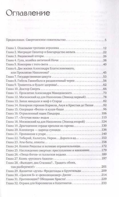 Фотография книги "Кирилл Привалов: Яды: Полная история. От мышьяка до "Новичка""