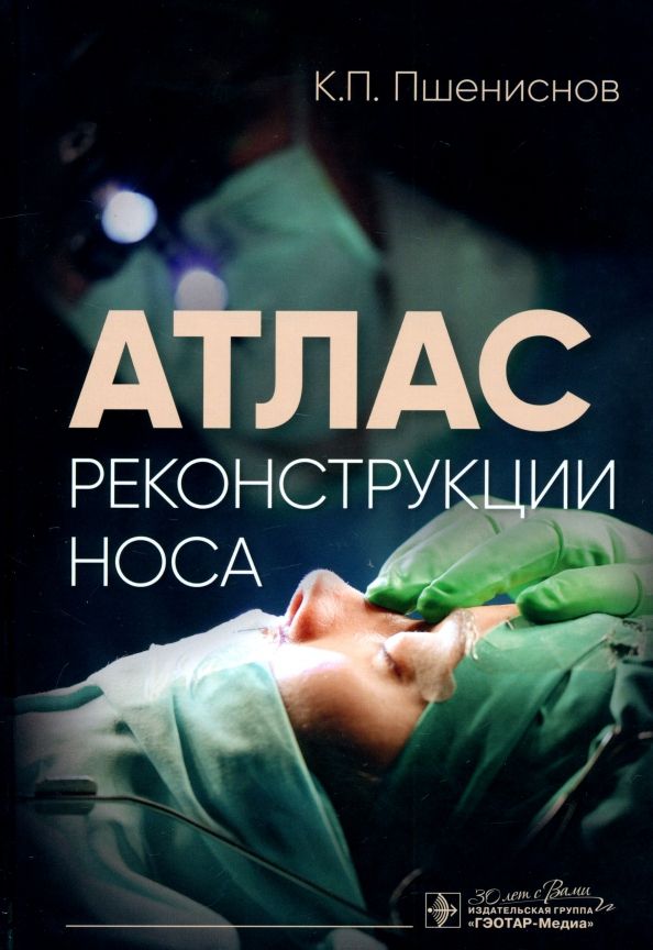 Обложка книги "Кирилл Пшениснов: Атлас реконструкции носа"